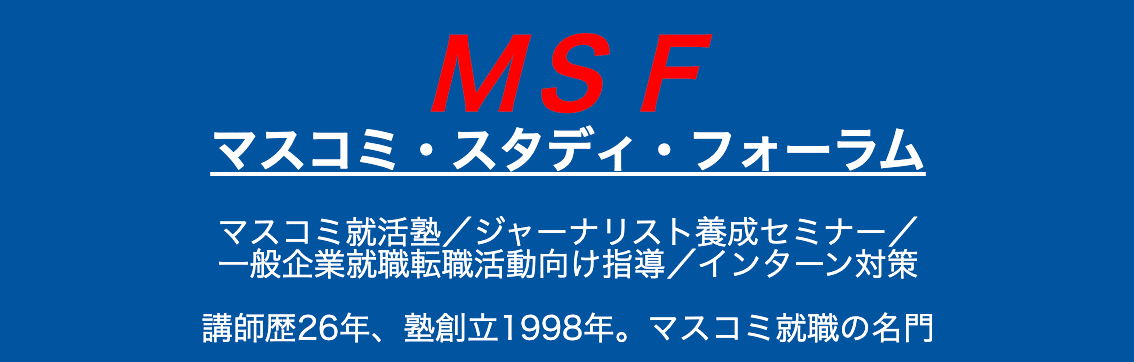 マスコミスタディーフォーラム