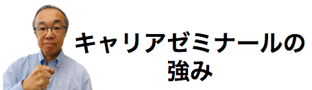 キャリアゼミナールの画像