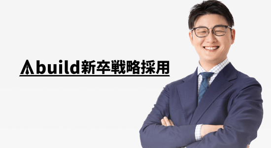 Abuild新卒戦略採用