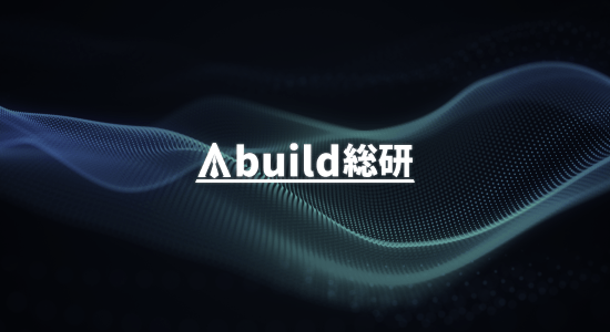 Abuild総研