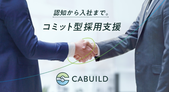 Abuild新卒戦略採用