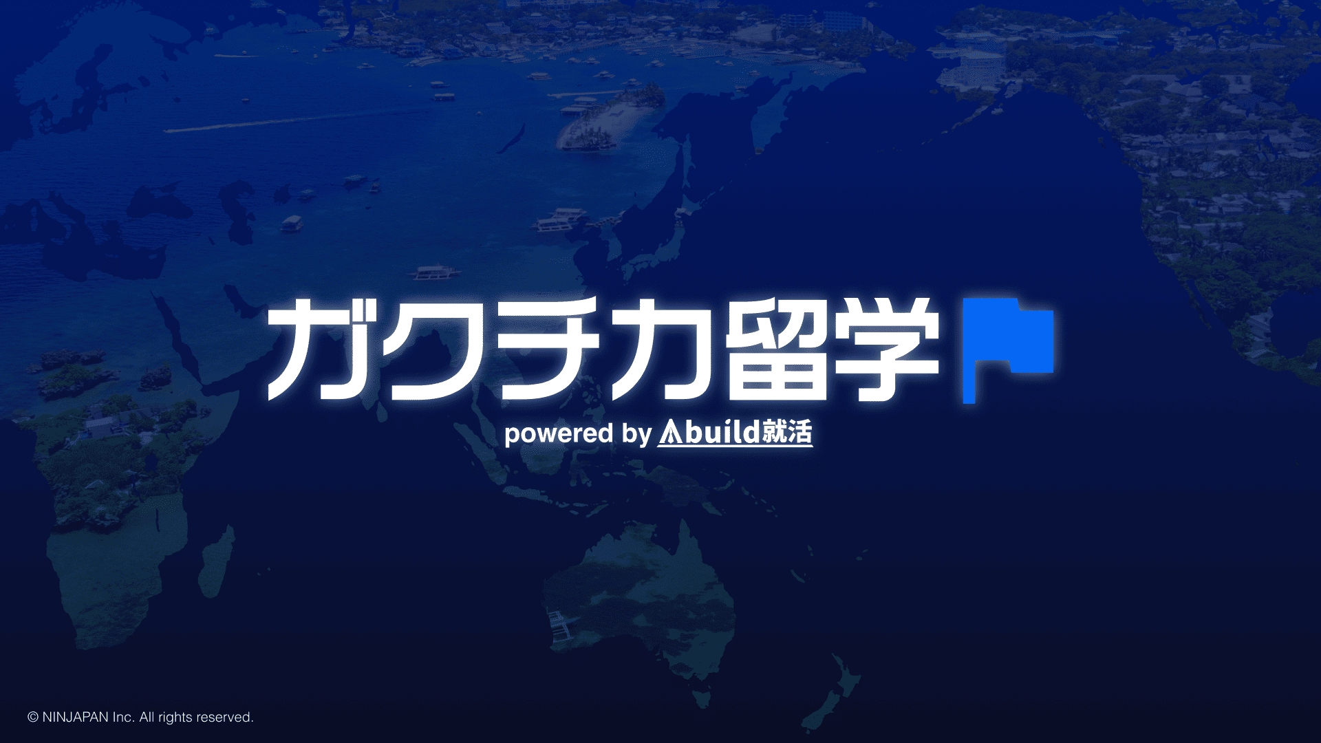 ガクチカ留学